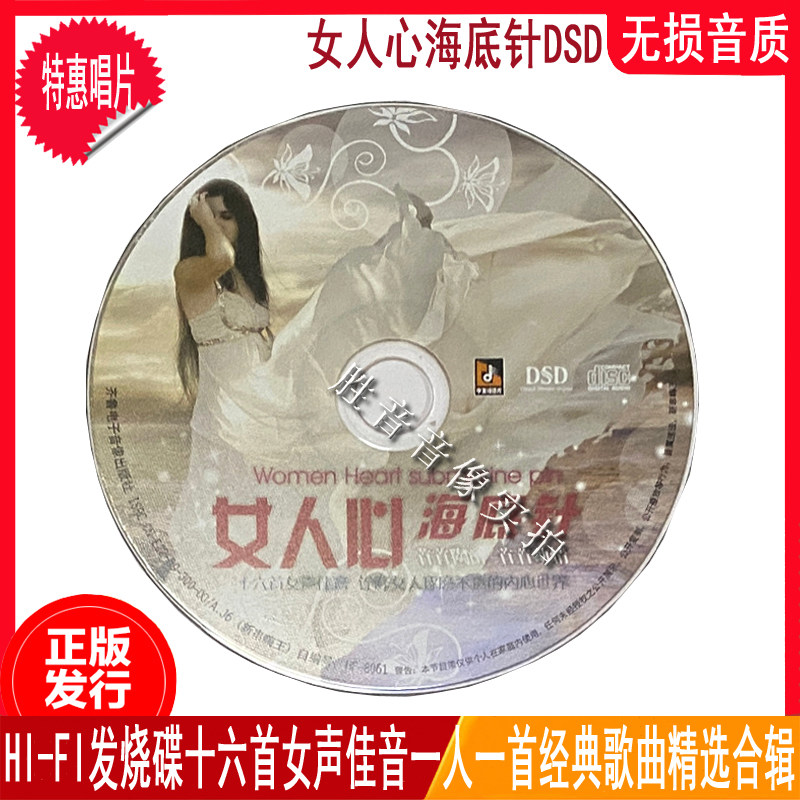 阿鲁阿卓斯琴高丽周艳泓戊道子韩真真等 女人心海底针 女声佳音cd