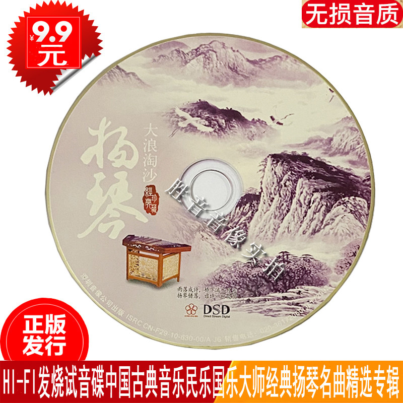 正版民乐国乐大师扬琴大浪淘沙将军令纯轻音乐专辑汽车载cd光盘碟