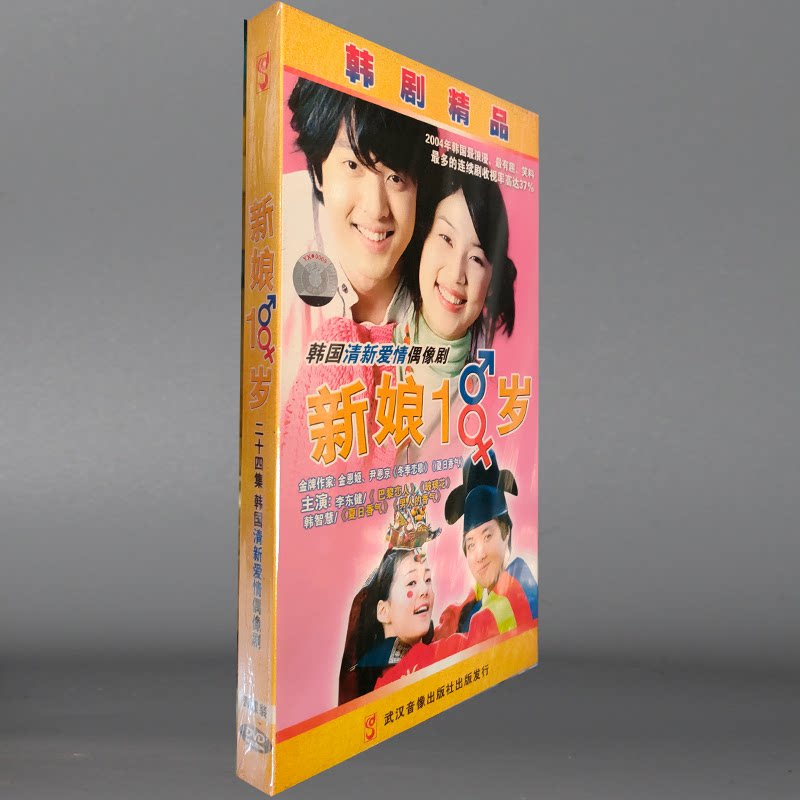 正版 电视剧 新娘18岁/十八岁 经济版 盒装 4dvd 李东健