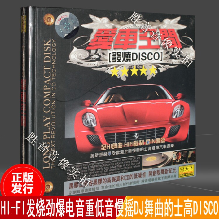 正版发烧汽车载cd劲爆电音慢摇dj舞曲的士高disco爱车空间 黑胶cd