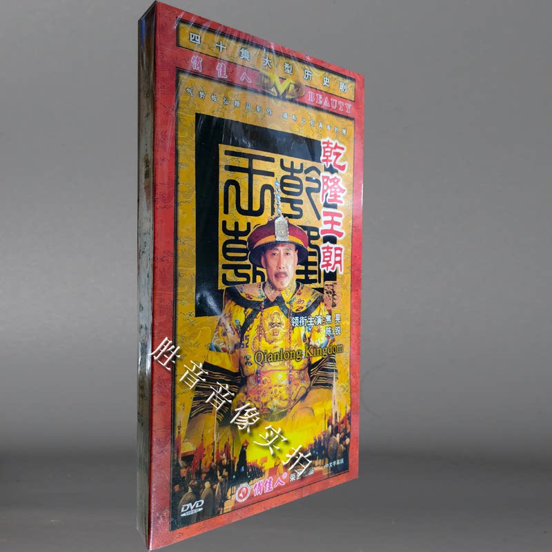 正版 电视剧 乾隆王朝 经济版 盒装 5dvd 焦晃 贾一平 左小青