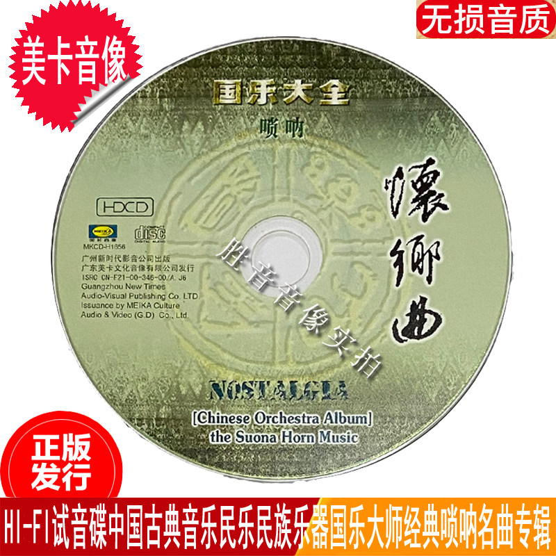 国乐大全唢呐怀乡曲经典优美古典民乐纯轻音乐专辑汽车载cd光盘碟