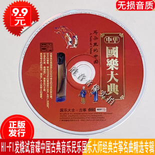 专辑汽车载cd光盘碟片 正版 民乐国乐大师古筝渔舟唱晚纯轻音乐经典