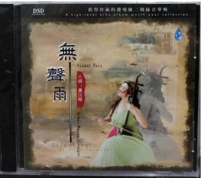 雨林唱片 12首经典流行歌曲的二胡版 二胡/黄江琴 无声雨 DSD 1CD