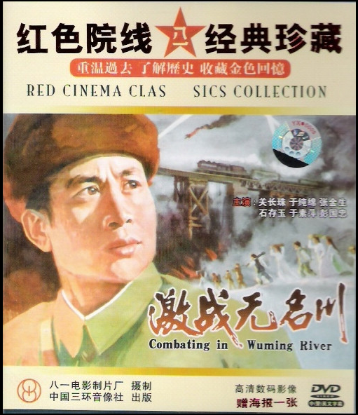 【原装正版】红色院线经典珍藏 激战无名川(1dvd)