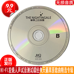 正版 天籁草原歌曲精选汽车载cd 试音降央卓玛呼斯楞乌兰托娅等经典