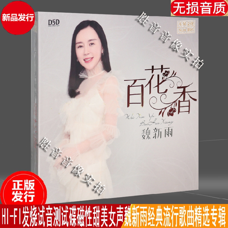 魏新雨cd专辑百花香余情未了愿磁性甜美女声网络情歌高音质发烧碟