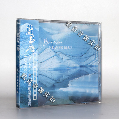 正版汽车载cd纯轻音乐 班得瑞乐团第4张新世纪专辑 蓝色天际 1CD