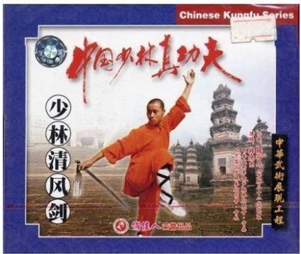 【原装★正版】中国少林真功夫:少林清风剑(vcd)
