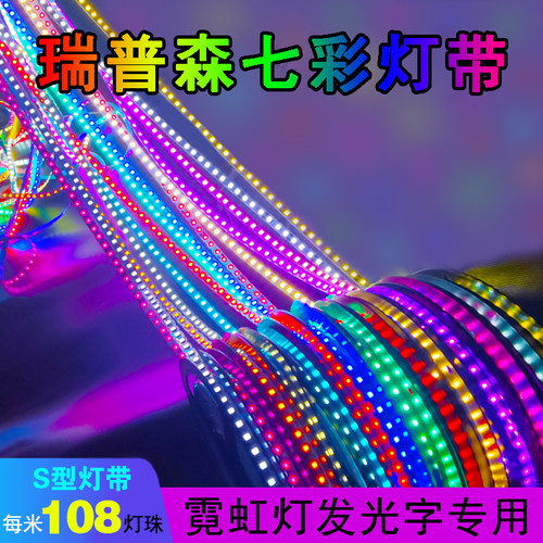 rgb七彩led灯带变色瑞普森S型