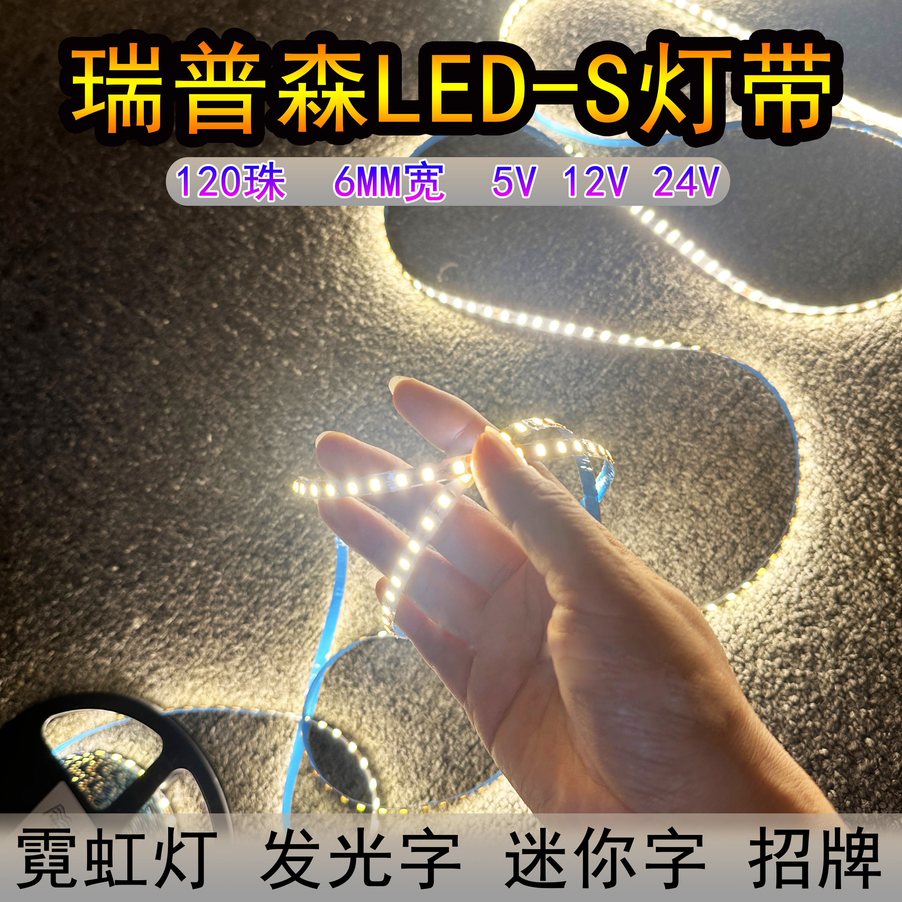 瑞普森led暖白光s型软灯带