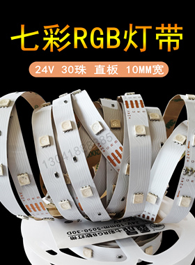 七彩RGBLED贴片灯带24V30珠5050软灯条呼吸渐变酒吧灯槽变色灯带