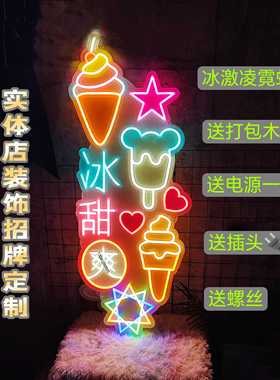 定制网红打卡冰激凌霓虹灯冰淇淋