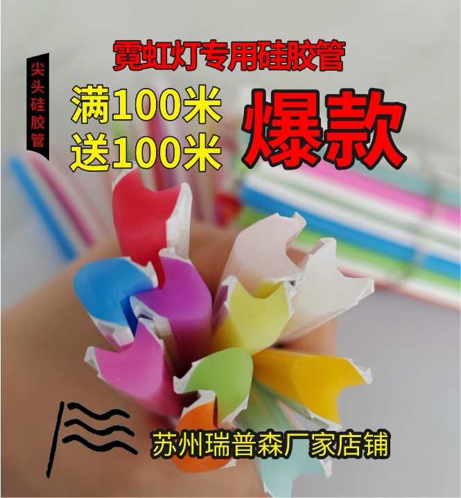 瑞普森霓虹灯硅胶管尖头图片