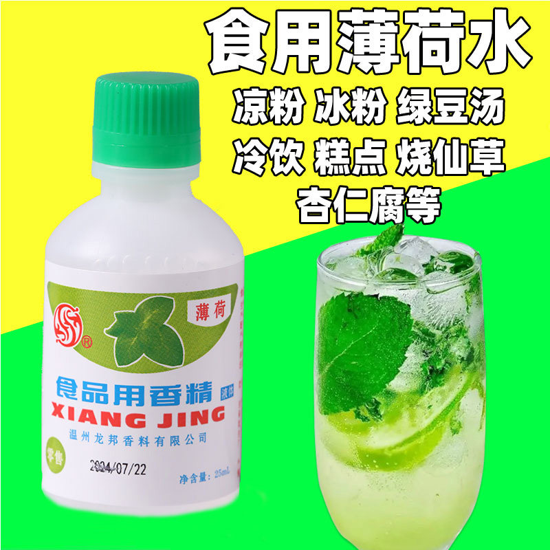 薄荷水香精可食用冰白凉粉绿豆汤饮料烧仙草糕点配料薄荷浓缩汁液