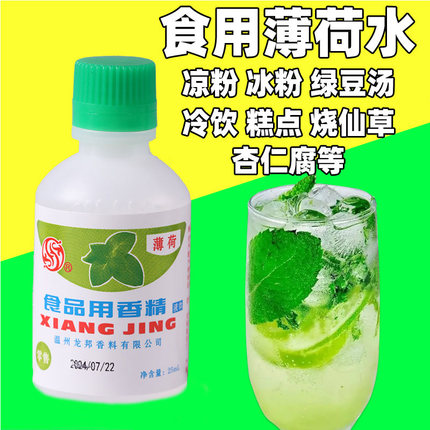 薄荷水香精可食用冰白凉粉绿豆汤饮料烧仙草糕点配料薄荷浓缩汁液