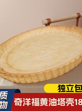 年货黄油塔壳苹果大派皮法式流心水果蛋挞商用原料约18cm独立包装