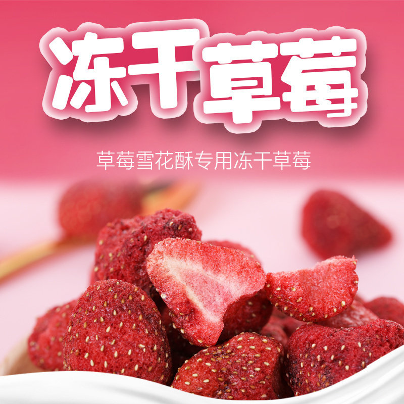 冻干草莓干雪花酥烘焙专用原材料脆粒水果干整颗蛋糕装饰休闲零食,零食/坚果/特产,冻干水果/冻干奶块/混合冻干,淘宝优惠券,粉丝福利购,淘宝优惠卷