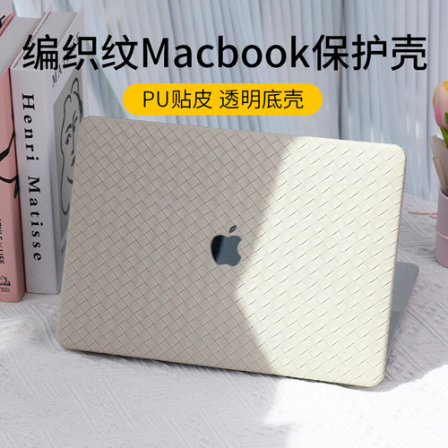 Macbook保护壳编织纹PU贴皮