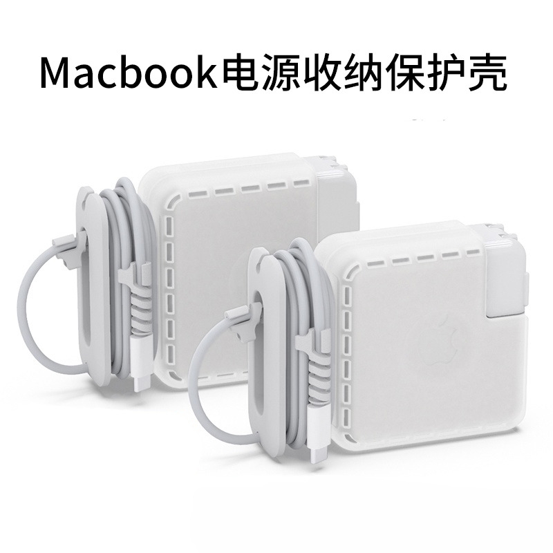 MacBook电源保护套适用于苹果笔记本Pro适配器67W保护壳96W插头140W防磨损外壳新70W/30W充电器35收纳85W