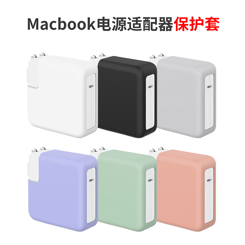 macbook苹果pro13笔记本air13.3寸电脑电源适配器胶壳30W充电器保护套配件Pro16硅胶软套15.4英寸67W96W140W高性价比高么？