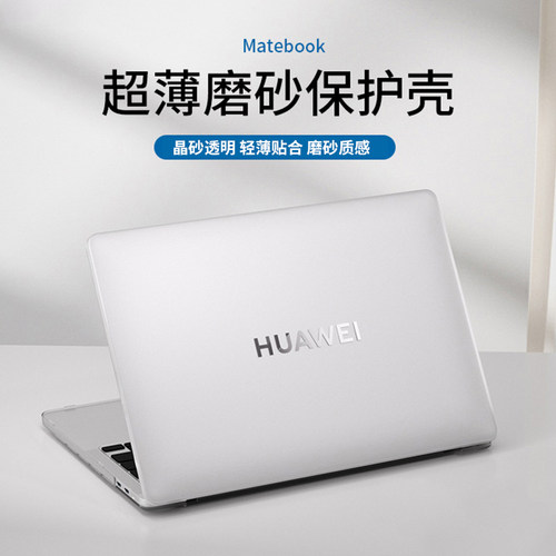 华为笔记本保护壳冰雾晶砂壳