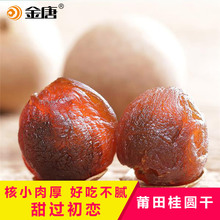 金唐 4A桂圆干1000g干货莆田龙眼肉非无核泡水桂圆福建特产2斤