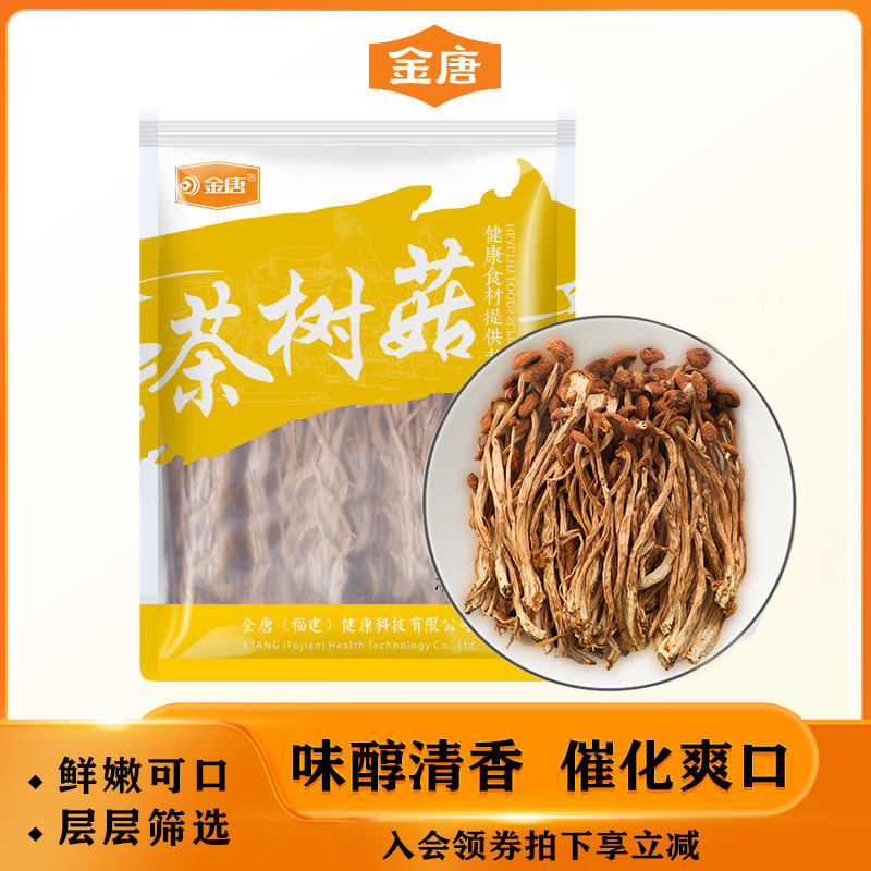 金唐茶树菇250g新鲜煲汤炖汤香菇食材古田特产茶树菇干货旗舰店