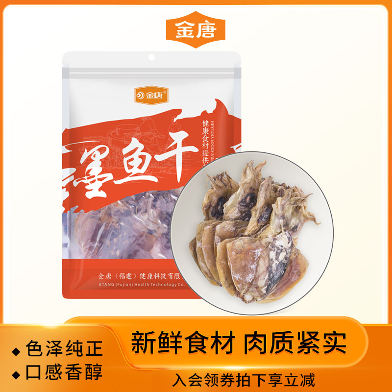 金唐淡晒墨鱼干200g新鲜海鲜