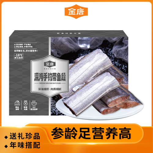 金唐深海手钓带鱼段400g装