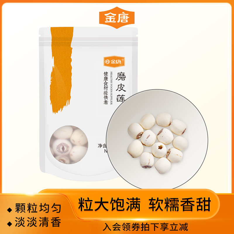 金唐磨皮莲子干货新鲜去芯无芯湘潭白莲子红枣百合莲子银耳羹材料