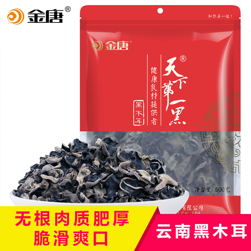 金唐 黑木耳干货500g云南无根秋木耳老鼠耳非特级小碗耳黑木耳1斤