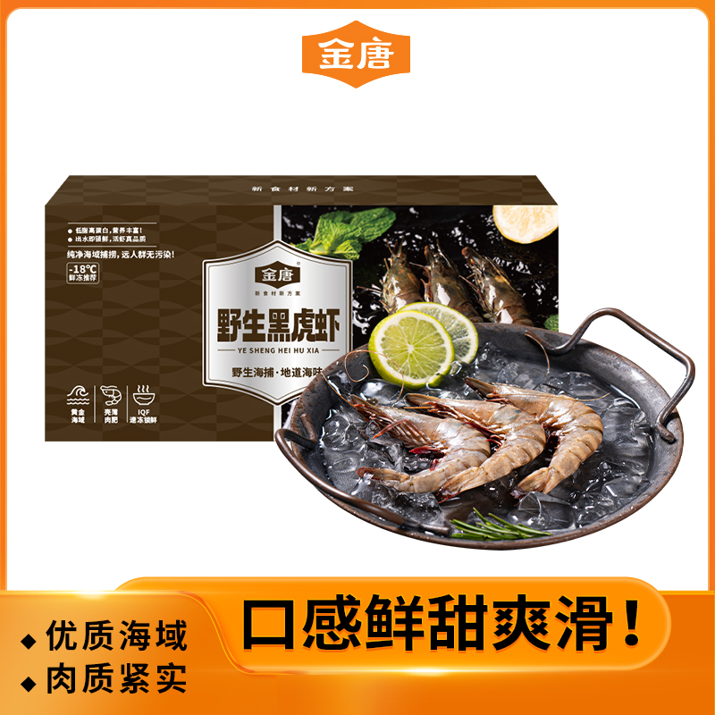 金唐野生大号黑虎虾250g净重 鲜冻斑节虾对虾海虾 10-12只/盒