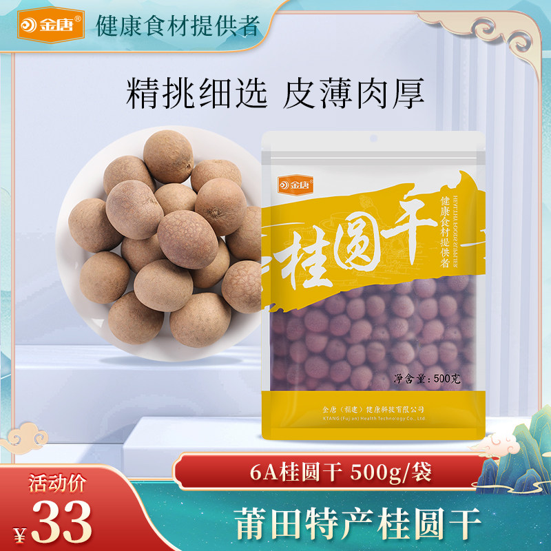 金唐 6A桂圆干500g 福建莆田特产级非无核 龙眼干货桂圆干泡水使用感如何?