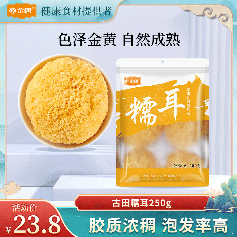 金唐古田银耳250g干货特产级丑耳白木耳雪耳糯耳银耳莲子羹材料-封面