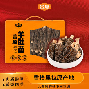金唐高原羊肚菌云南特产山珍菌菇干货食材汤料包送滋补品养礼盒装