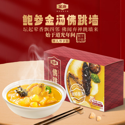 金唐鲍参金汤佛跳墙加热即食