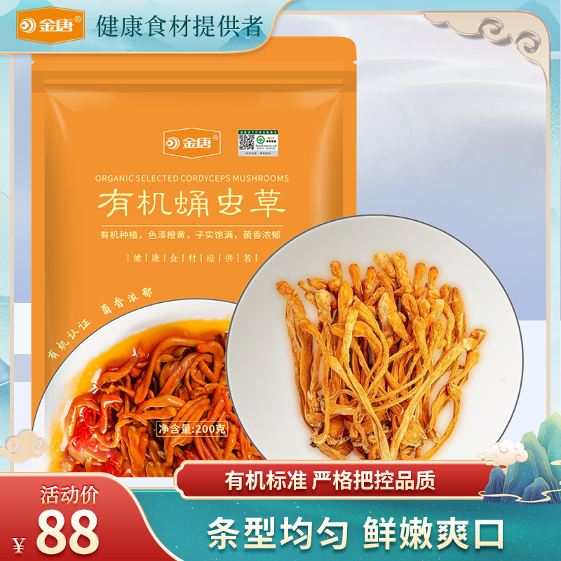 金唐 有机蛹虫草200g虫草花干货孢子头蛹虫草煲汤材料新鲜干货