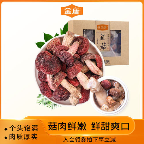 金唐红菇125g福建武夷山非人工种植特产级菇土特产干货红蘑菇煲汤 - 封面
