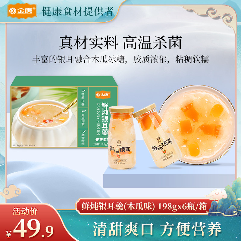 金唐 鲜炖银耳198g*6瓶免煮速食饮品代早餐古田银耳羹开盖即食