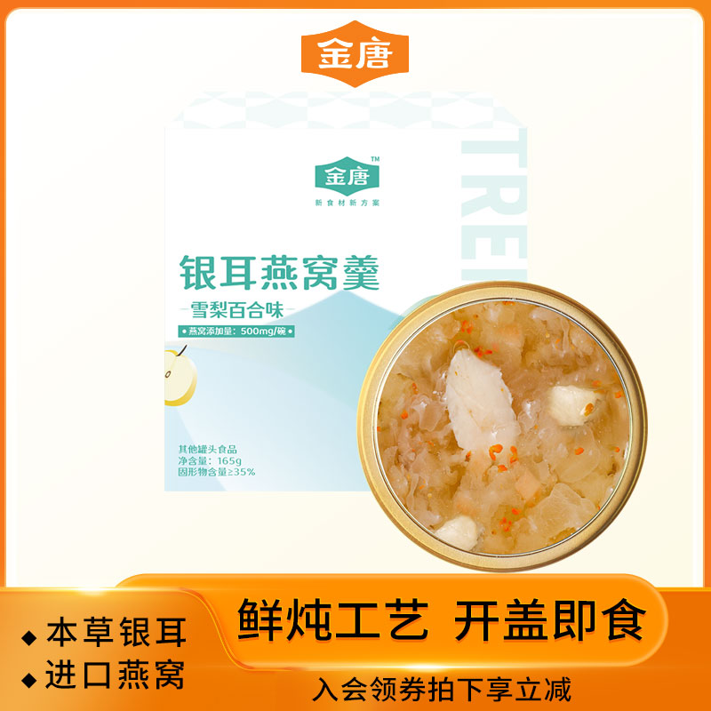 金唐银耳燕窝羹即食冲泡孕妇代餐