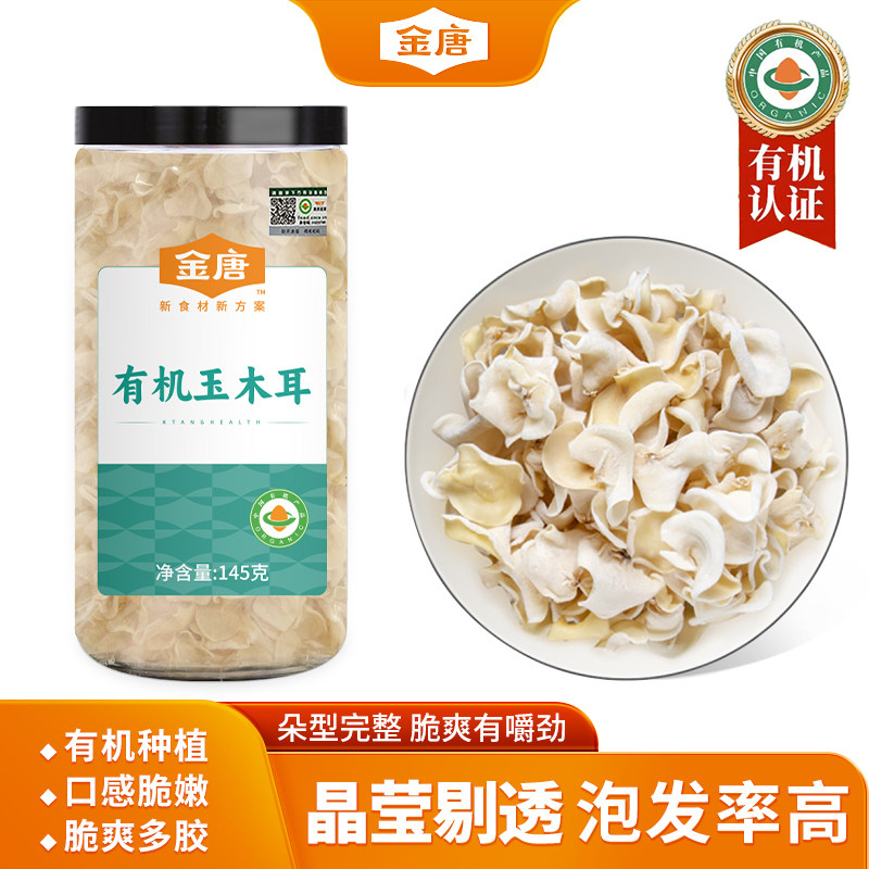 金唐 有机玉木耳145竹耳竹子菇新鲜干货白木耳干货非黑木耳