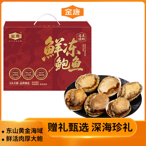 金唐 鲜冻鲍鱼1kg海鲜水产非即食小鲍鱼捞汁饭海捕鲍鱼干礼盒送礼