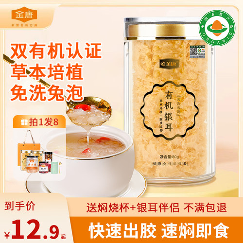 金唐双有机本草银耳焖泡即食古田