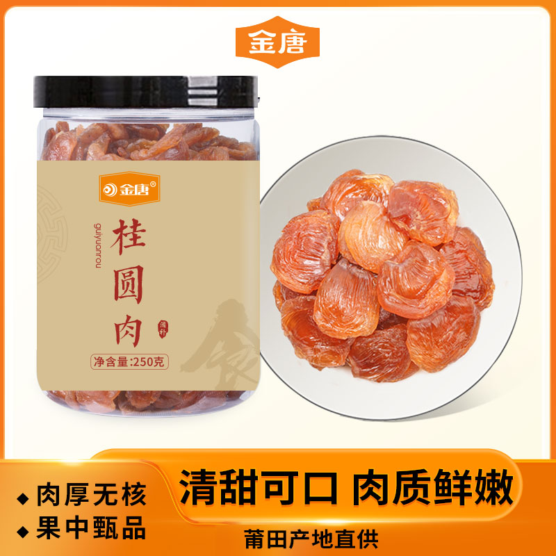 金唐桂圆肉250g无核莆田特产