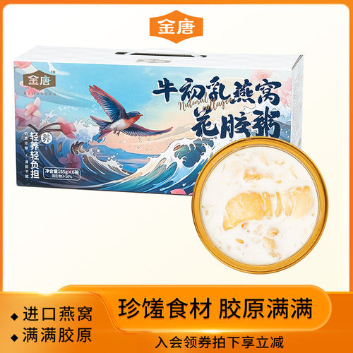 金唐鲜炖花胶燕窝粥胶原蛋白补品