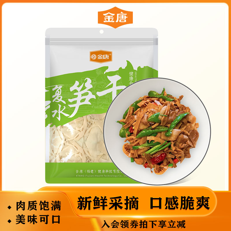 金唐复水笋干免泡发鲜嫩可口