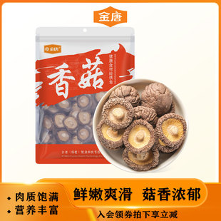 金唐香菇干货蘑菇类营养火锅食材新鲜煲汤脆菇干香菇营养家用