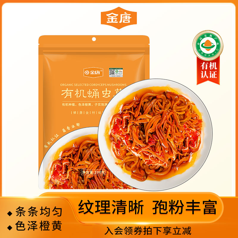 金唐有机蛹虫草条形完整煲汤鲜美