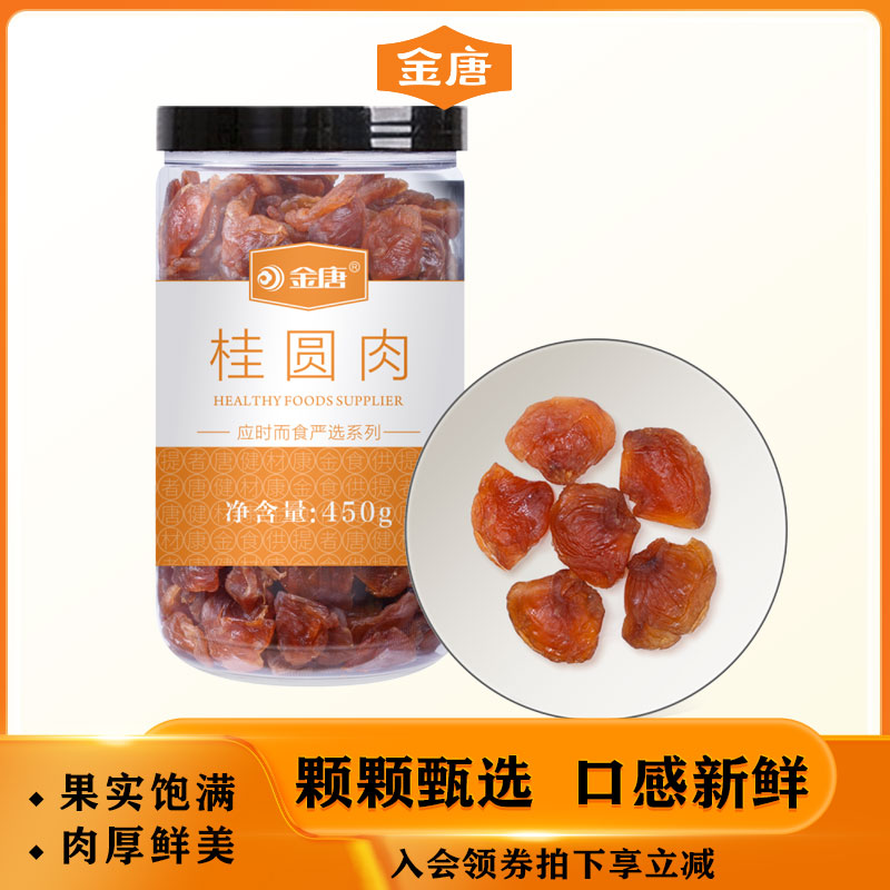 金唐桂圆肉450g莆田特产无核免剥